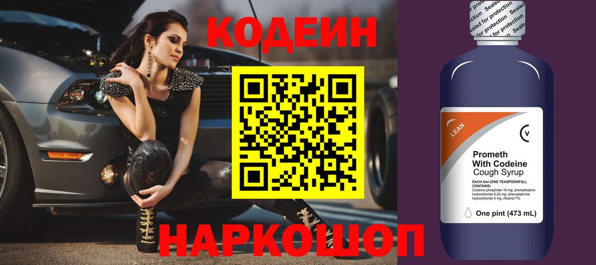 Кодеин напиток Lean (лин) Муравленко